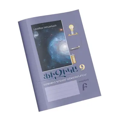 Ֆիզիկա 9 / Ամփոփիչ գրավոր աշխատանքներ / Տարբերակ Բ