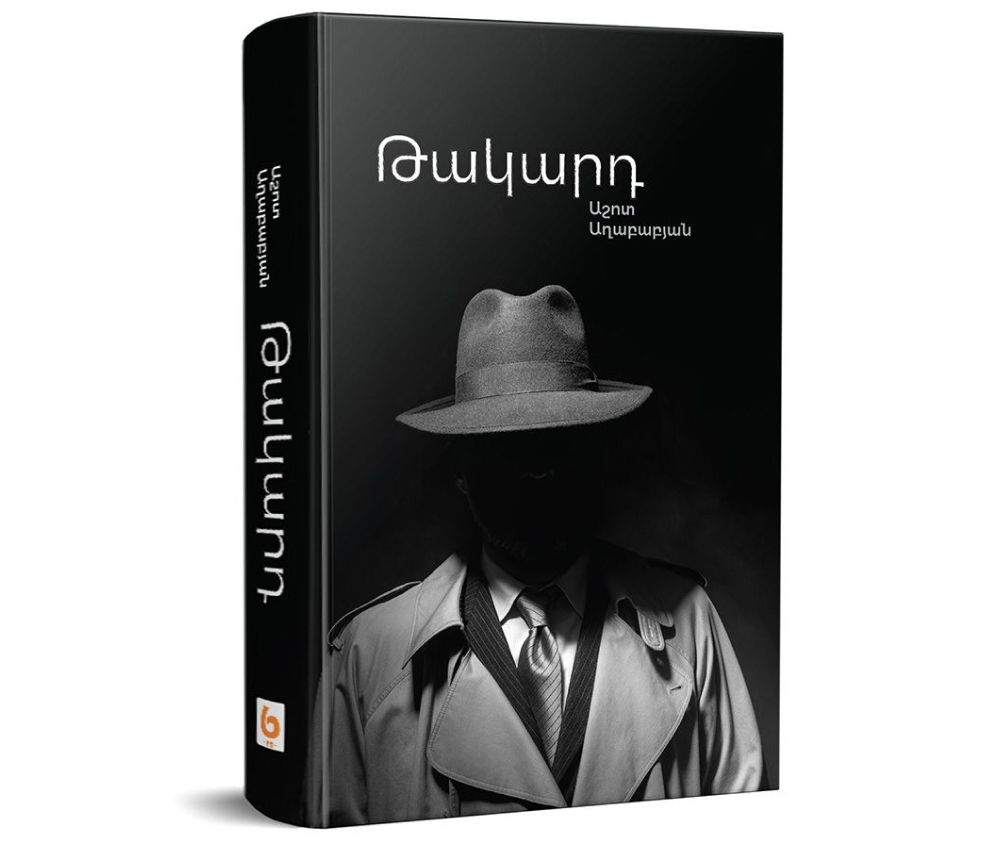 Թակարդ․ Երկրորդ հրատարակություն