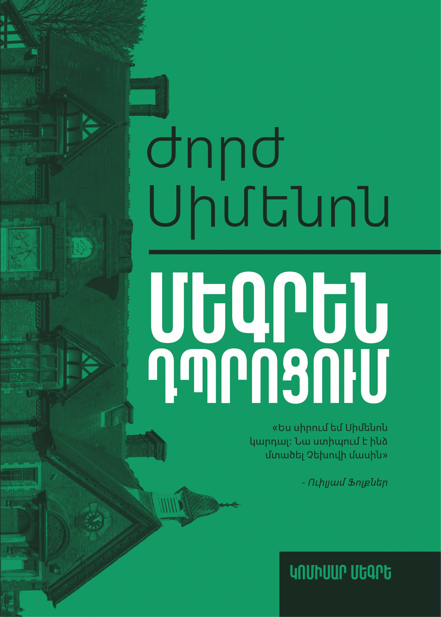 Մեգրեն դպրոցում