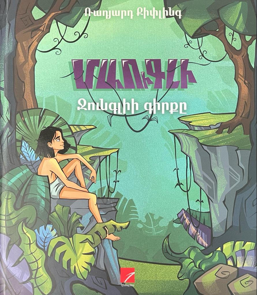 Մաուգլի. Ջունգլիի գիրքը