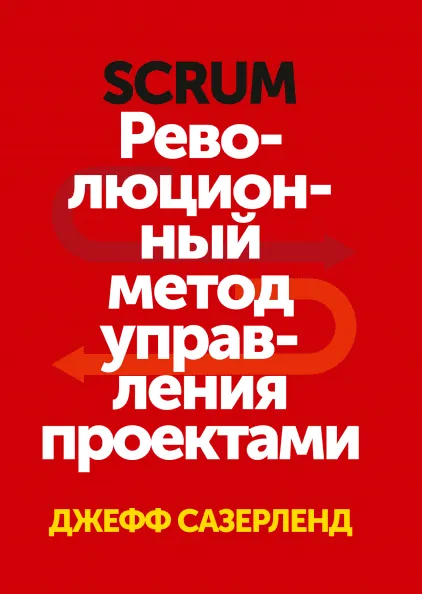 Scrum. Революционный метод управления проектами