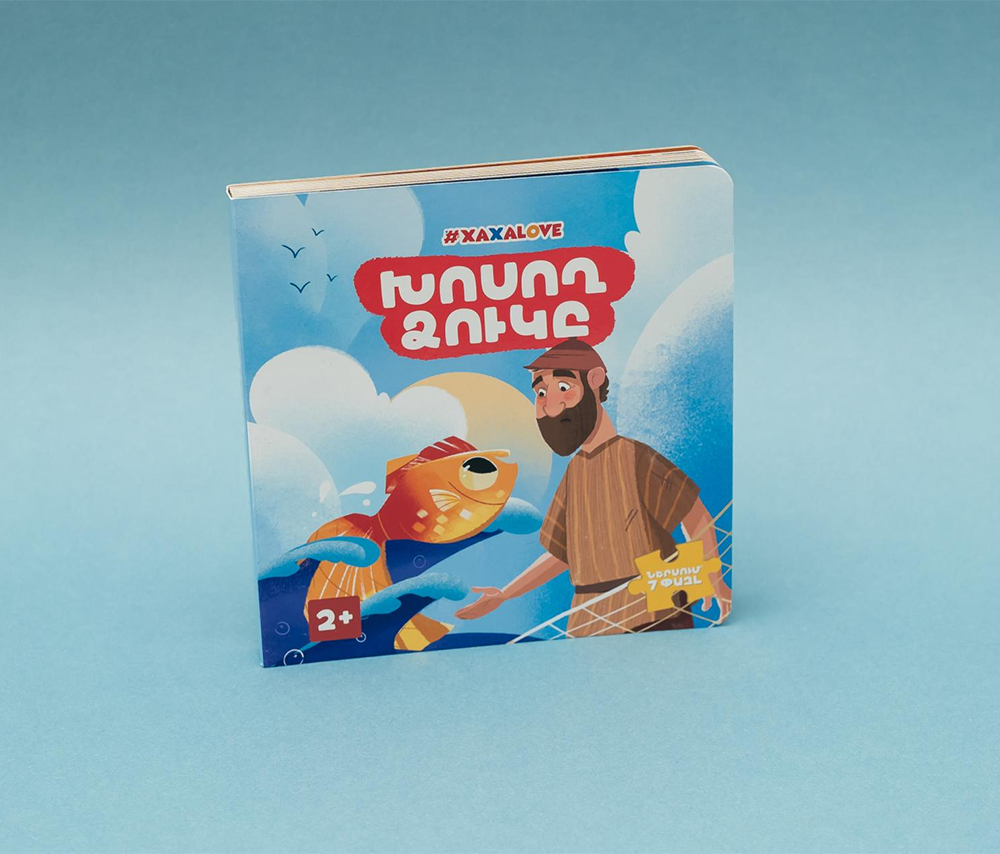Հեքիաթի գիրք «Խոսող ձուկը»