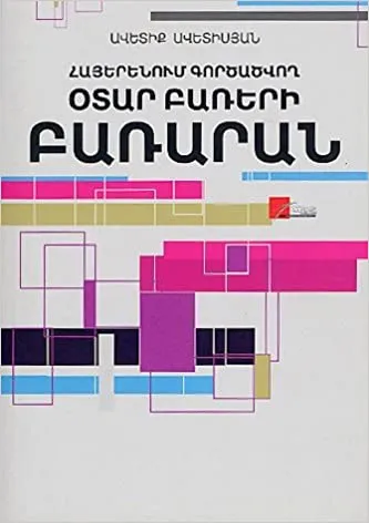 Հայերենում գործածվող օտար բառերի բառարան