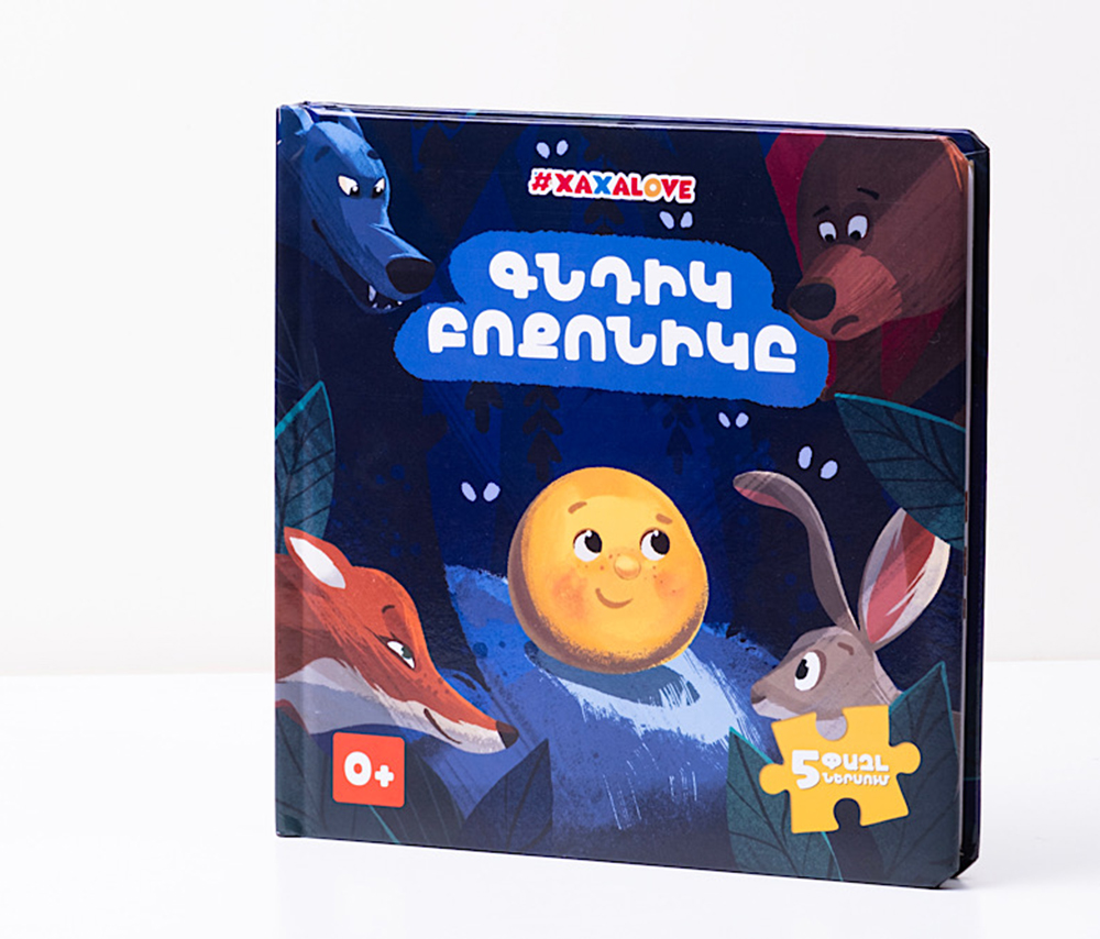 Հեքիաթի գիրք «Գնդիկ Բոքոնիկ»