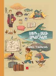 Սուրի և Սամի արկածները (Կոշտ կազմ)