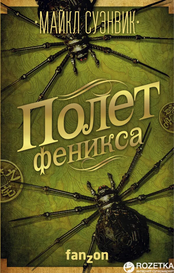 Полет феникса