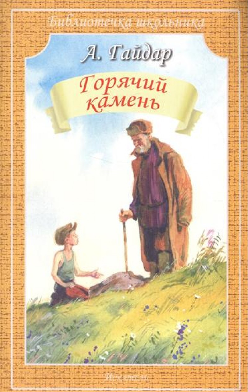 Книга горячий камень. Горячий камень Аркадий Гайдар книга. Рассказ горячий камень Аркадий Петрович Гайдар. Горячий камень Гайдар обложка. Книги Гайдара для детей.