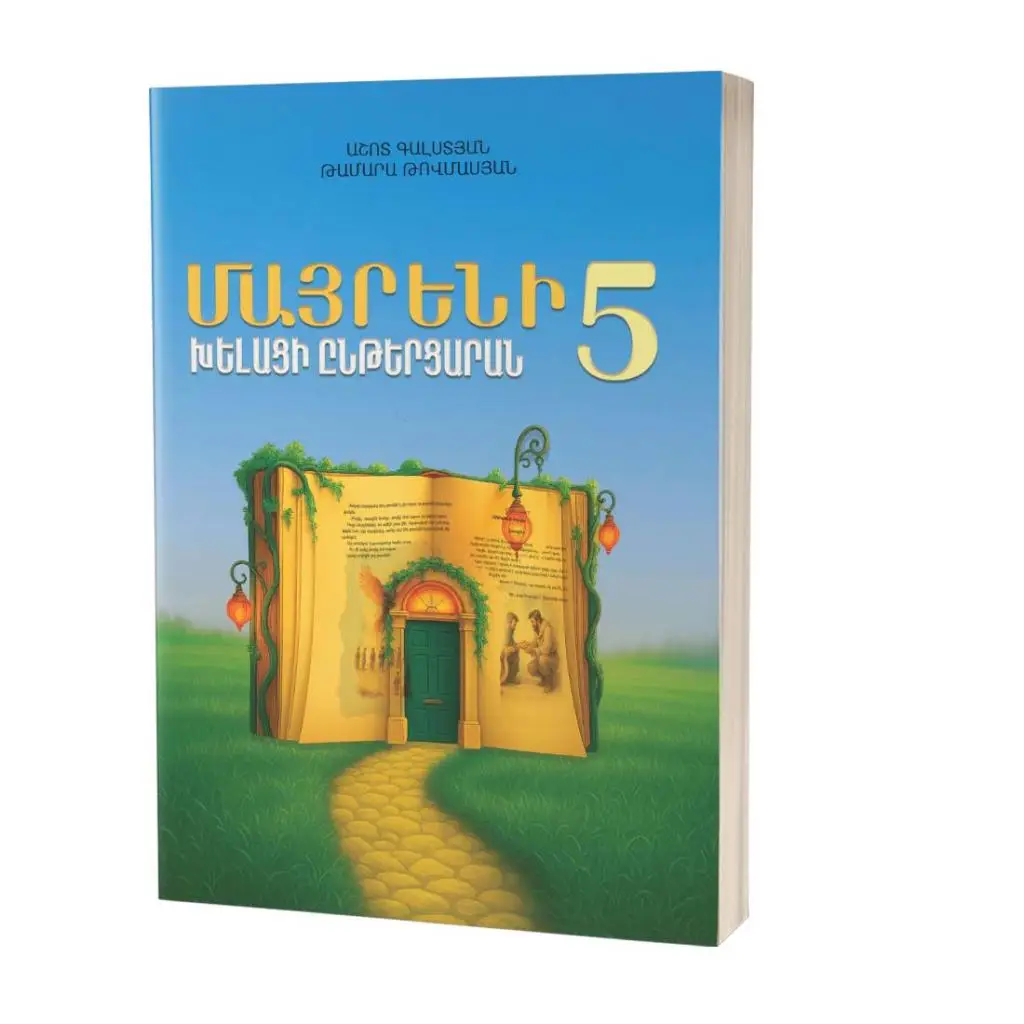 Մայրենի 5 / Խելացի ընթերցարան