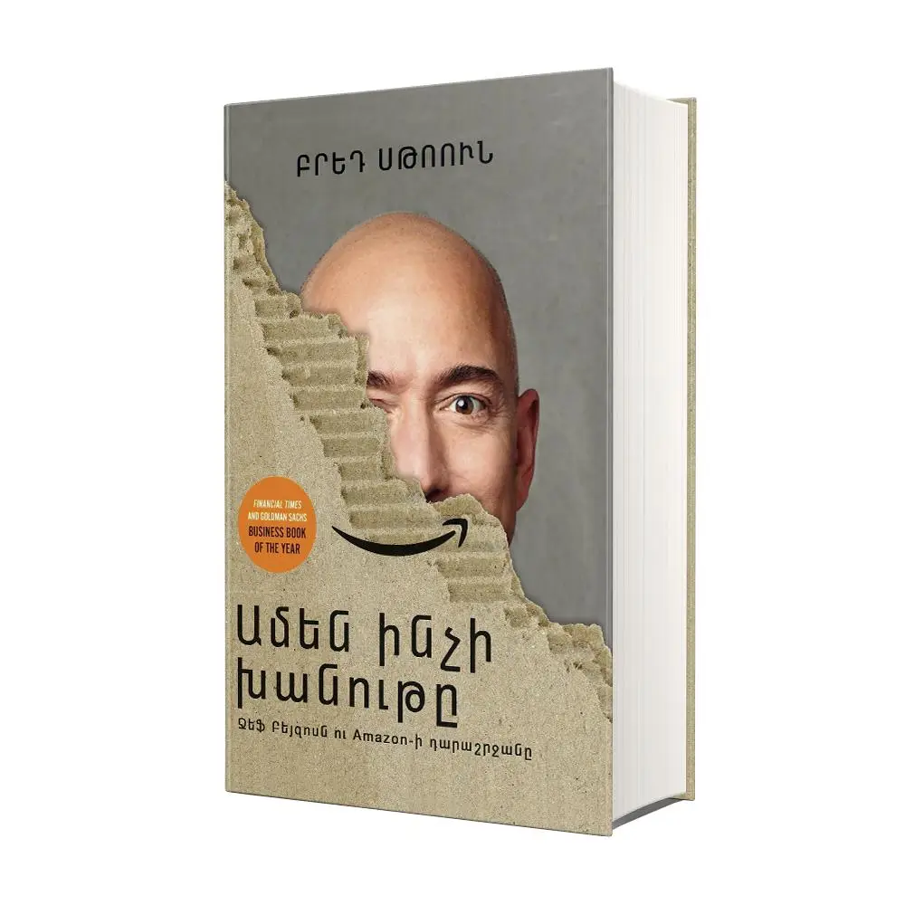 Ամեն ինչի խանութը. Ջեֆ Բեյզոսն ու Amazon-ի դարաշրջանը