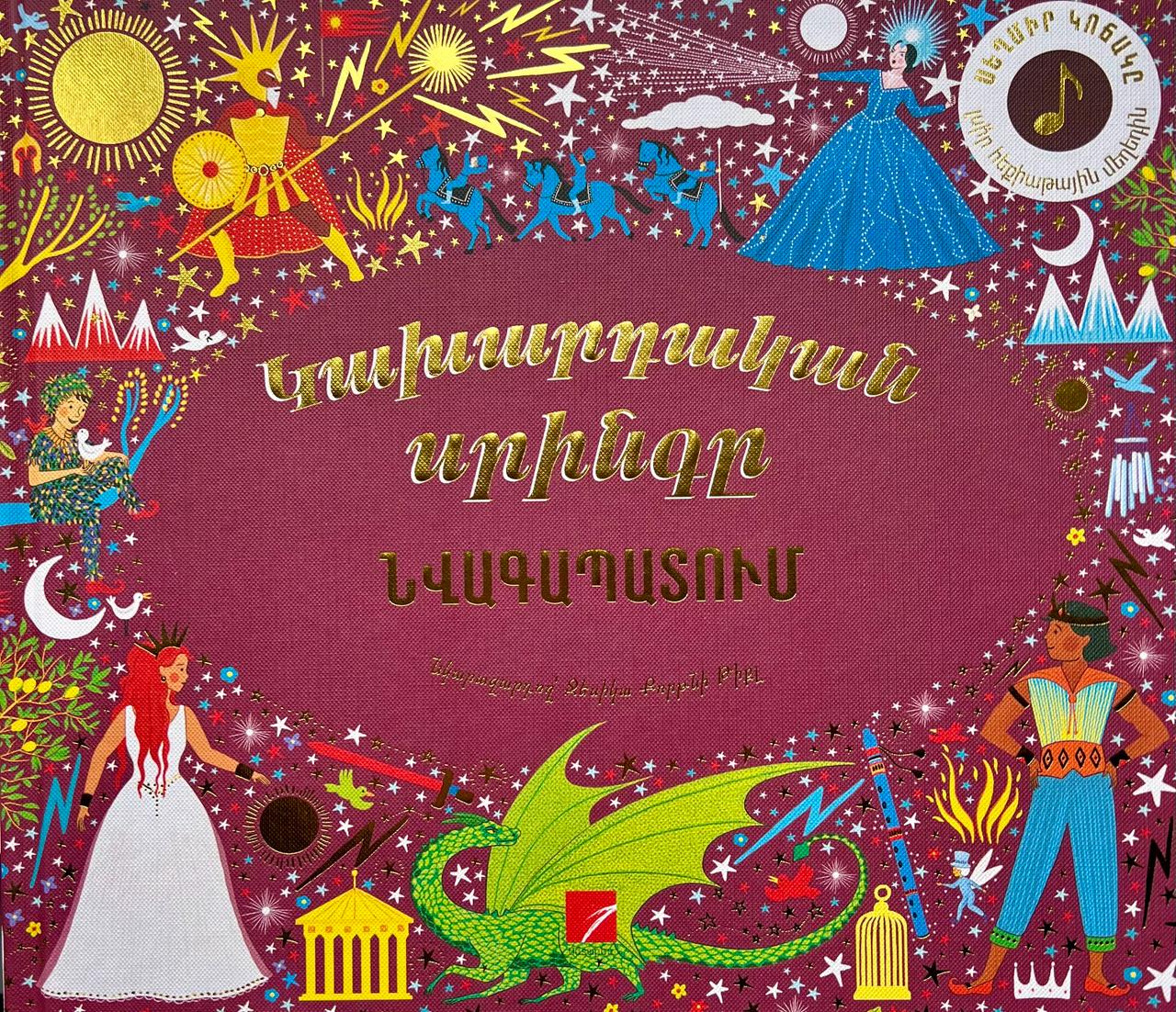 Կախարդական սրինգ (նվագապատում)