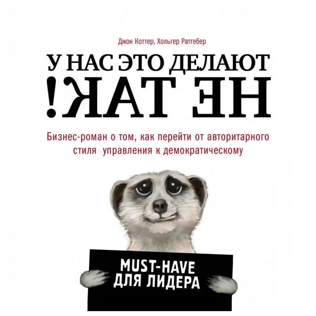 У нас это делают не так! Бизнес-роман о том, как перейти от авторитарного стиля управления к демокра