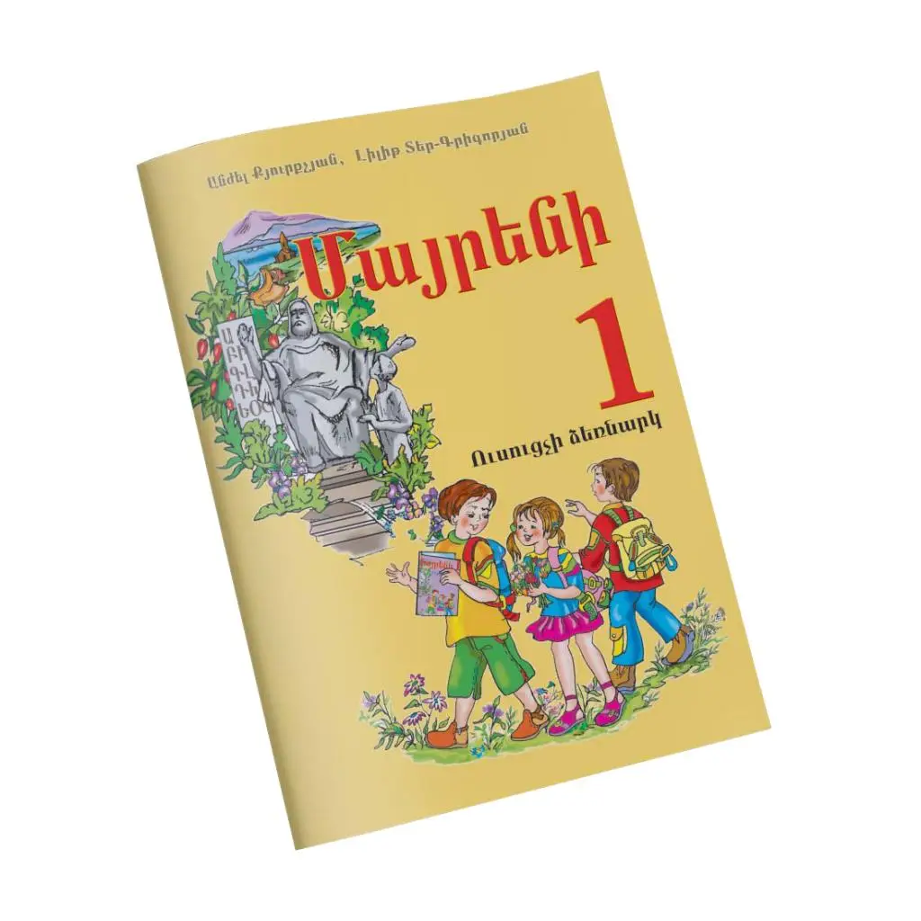 Մայրենի 1 / Ուսուցչի ձեռնարկ
