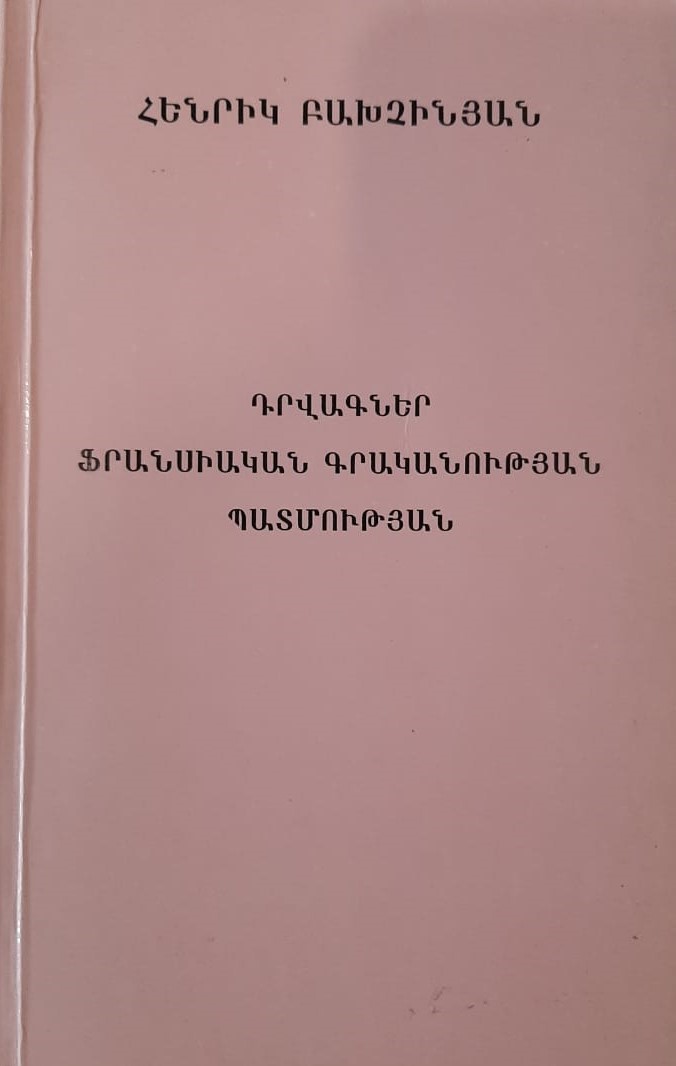 Դրվագներ ֆրանսիական գրականության պատմության