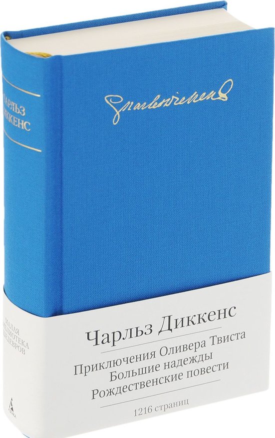 Малая библиотека шедевров. Чарльз Диккенс