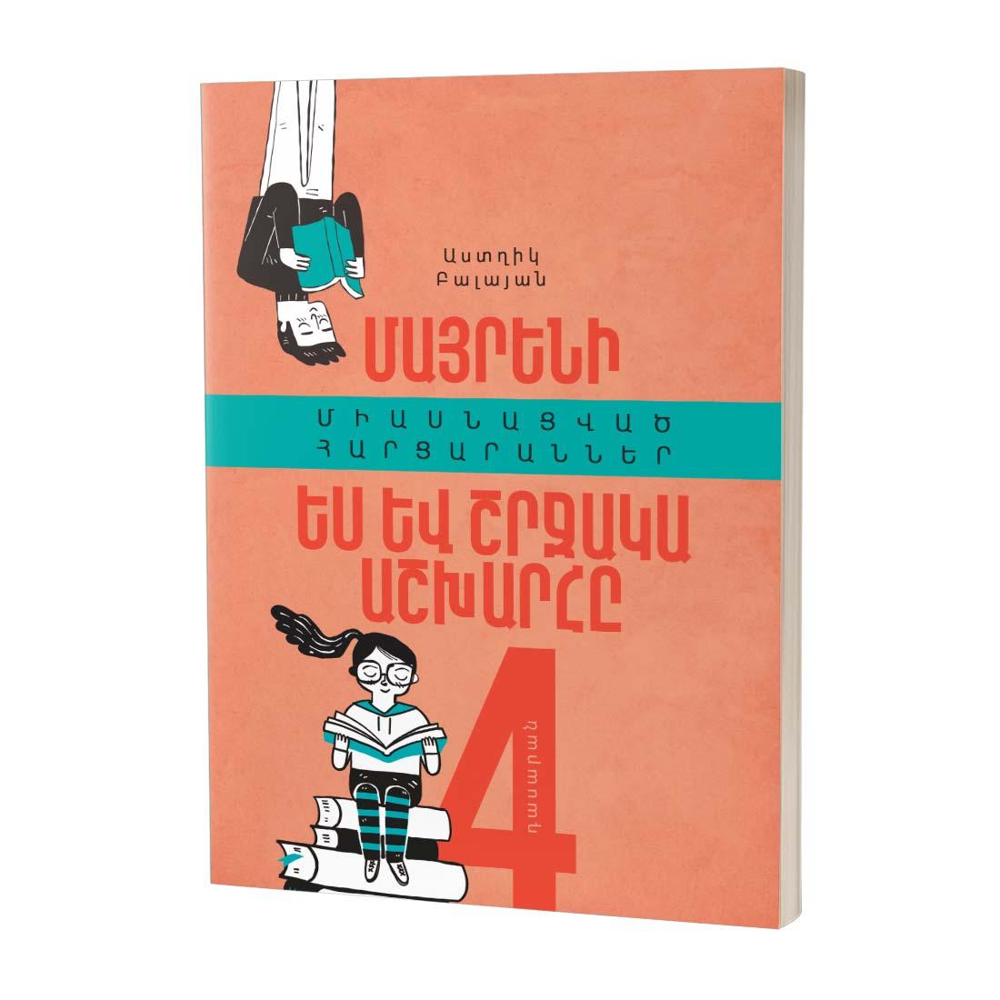 «Մայրենի»; և Ես և շրջական աշխարհը;. 4-րդ դասարանի միասնացված հարցարաններ