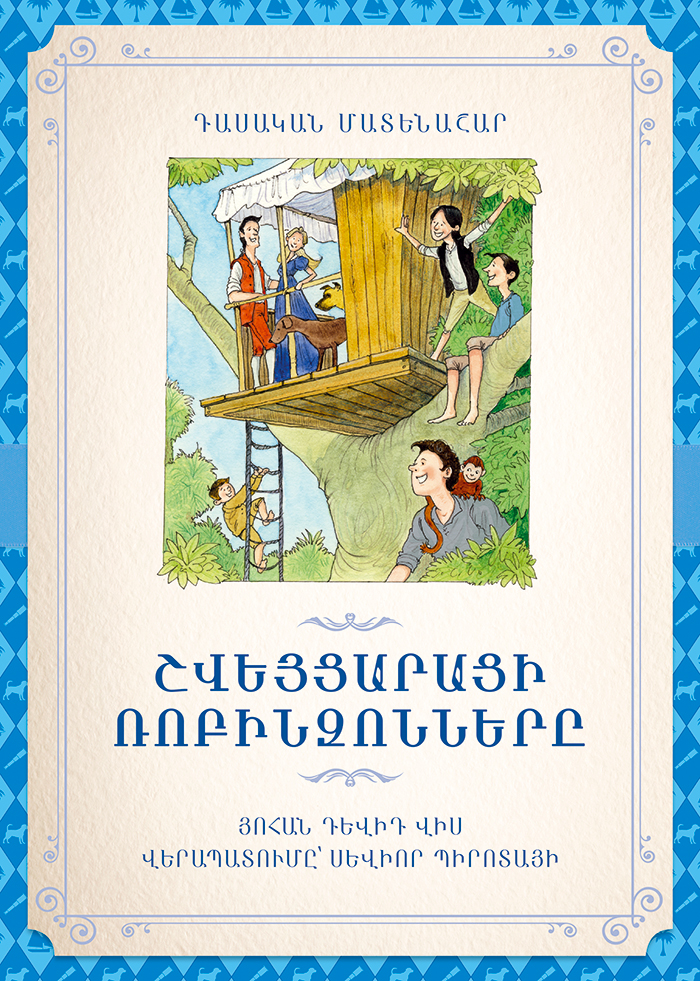 Շվեյցարացի ռոբինզոնները