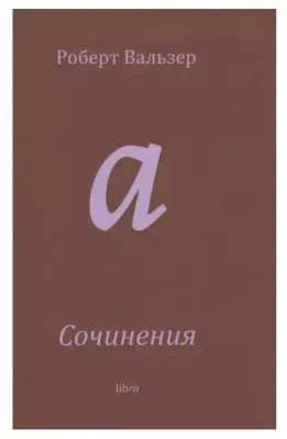 Сочинения
