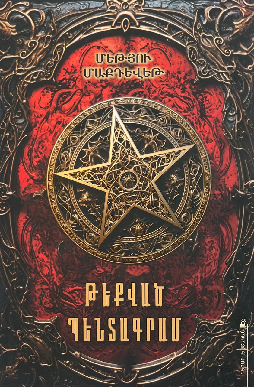 Թեքված պենտագրամ