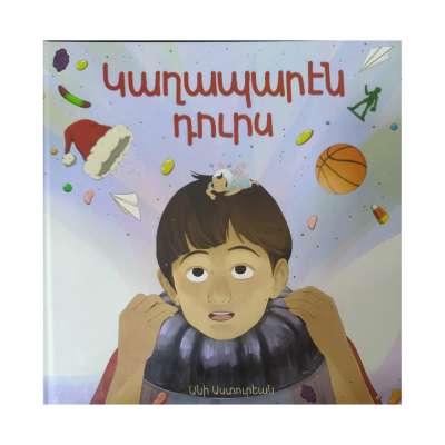 Կաղապարէն դուրս