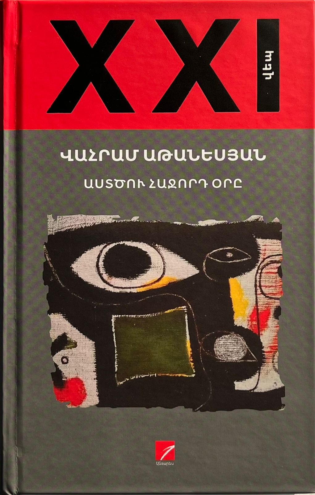 Աստծու հաջորդ օրը