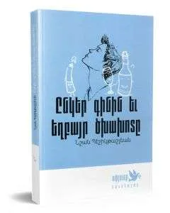 Ընկեր գինին և եղբայր ծխախոտը