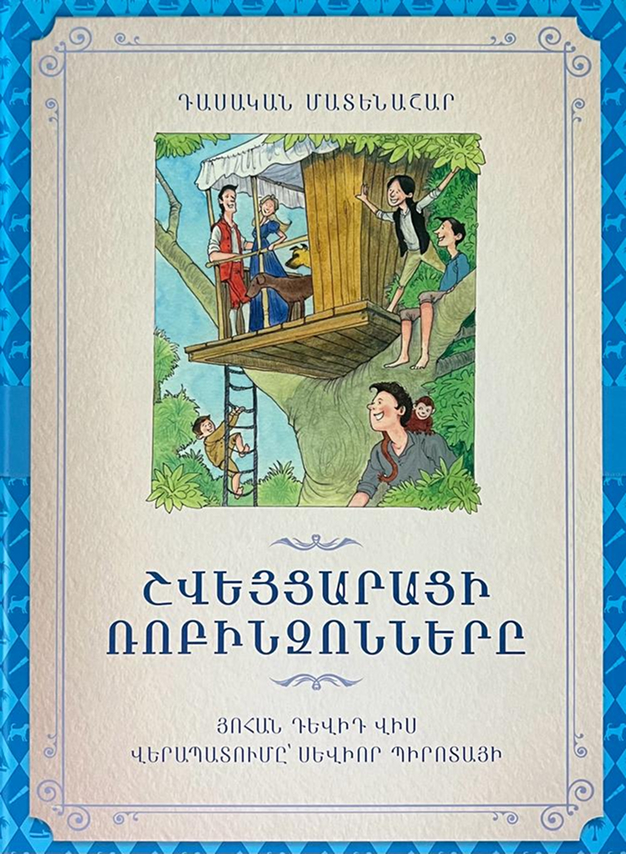 Շվեյցարացի ռոբինզոնները