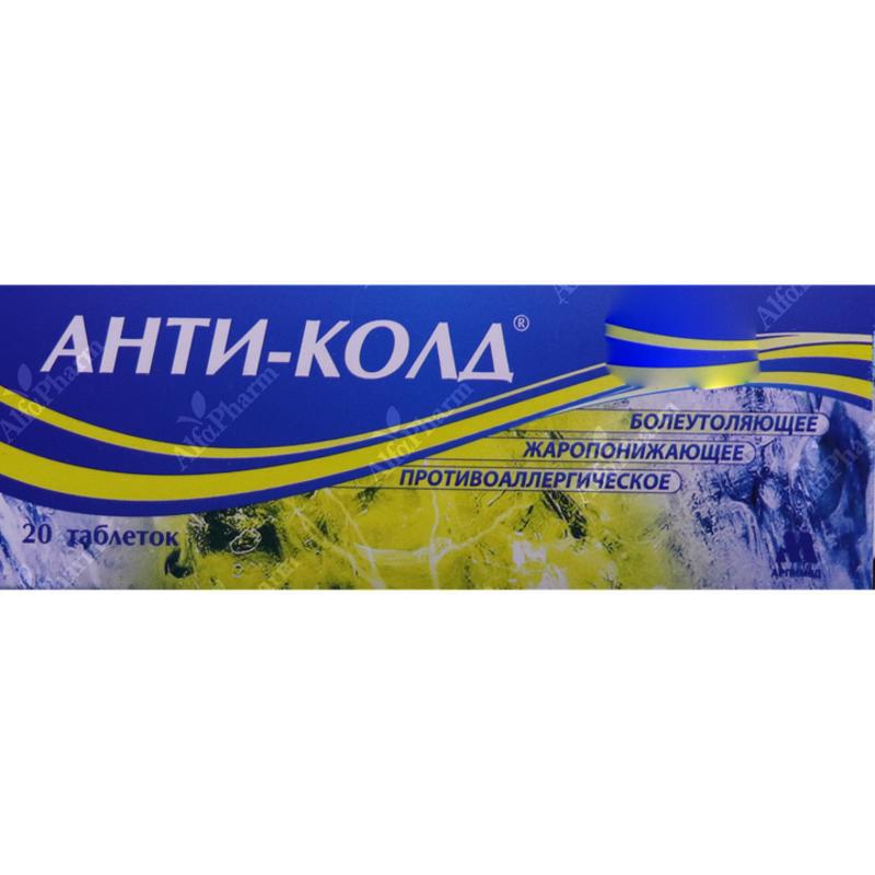 Анти - колд  таб. х 20