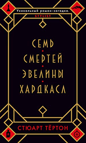 Семь смертей Эвелины Хардкасл