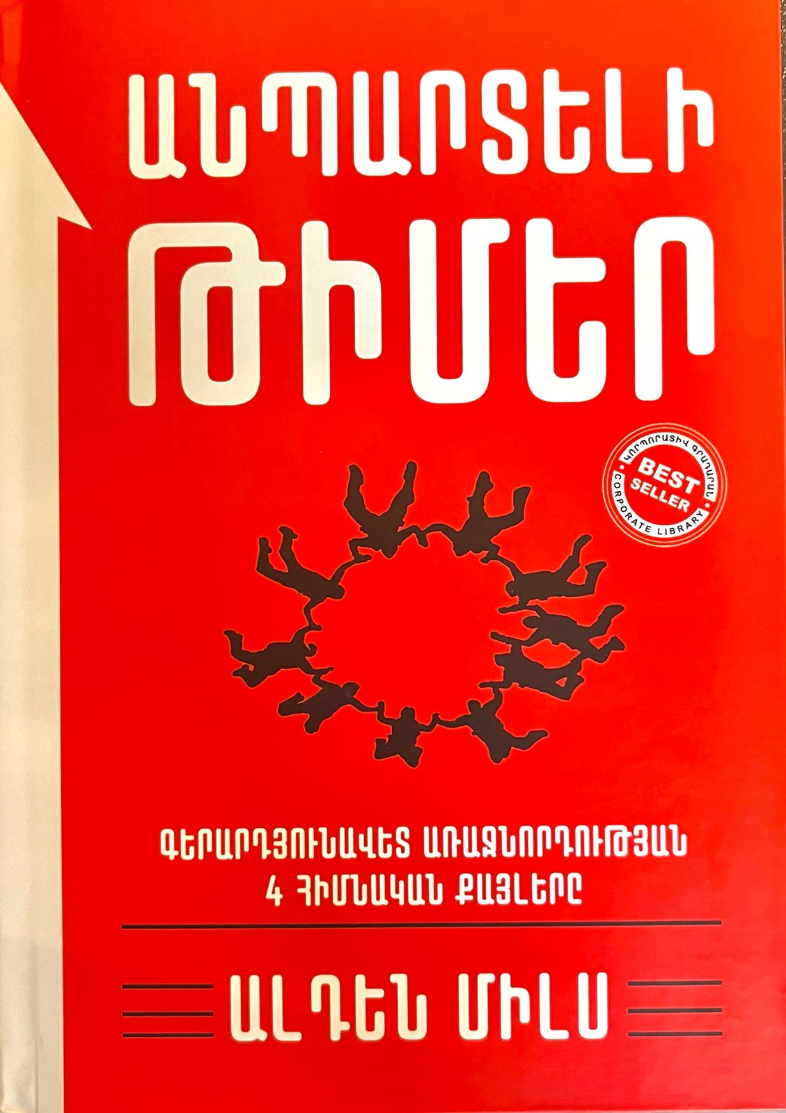 Անպարտելի թիմեր