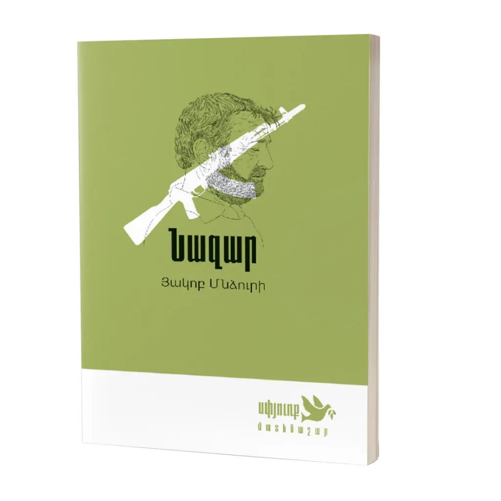 «Սփյուռք» մատենաշար / Յակոբ Մնձուրի / Նազար