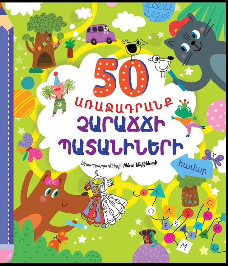 50 առաջադրանք չարաճճի պատանիների համար