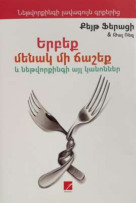 Երբեք մենակ մի ճաշեք