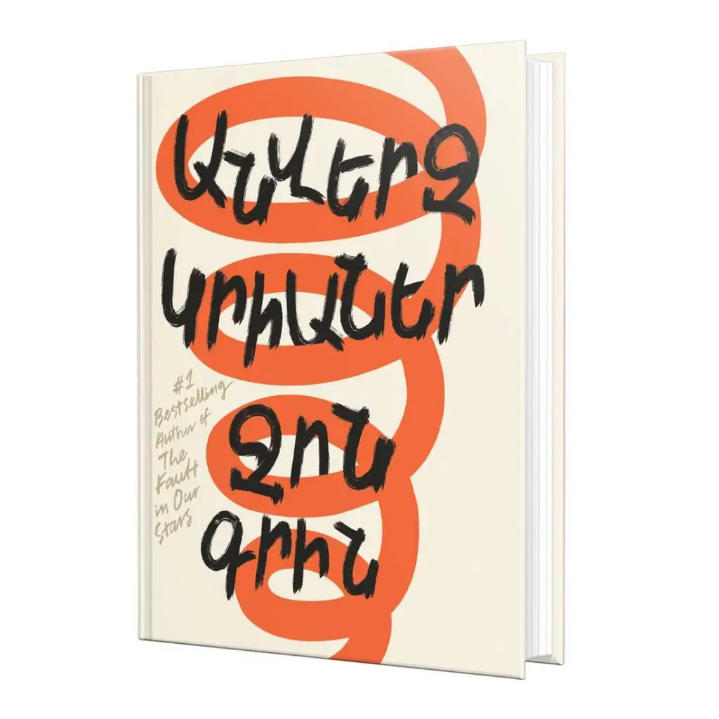 Ջոն Գրին / Անվերջ կրիաներ