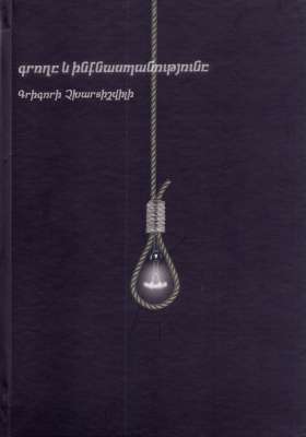 Գրողը և ինքնասպանությունը