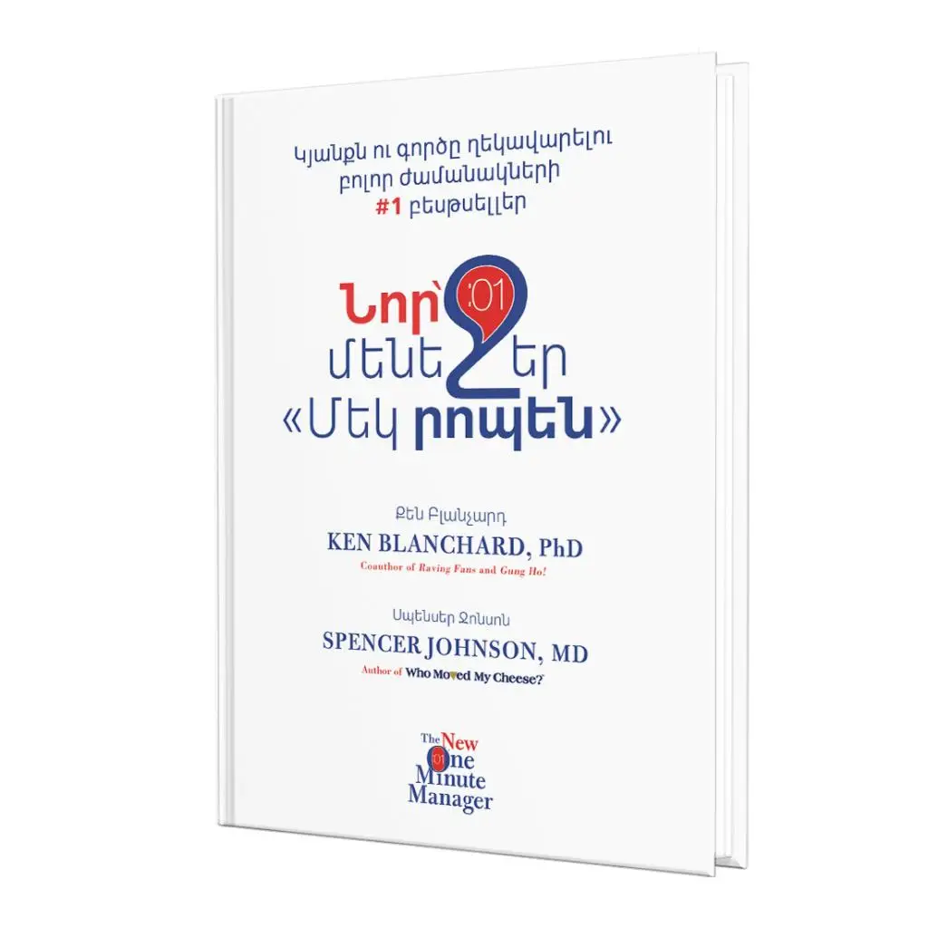 Սպենսեր Ջոնսոն / Նոր՝ մենեջեր «Մեկ րոպեն»