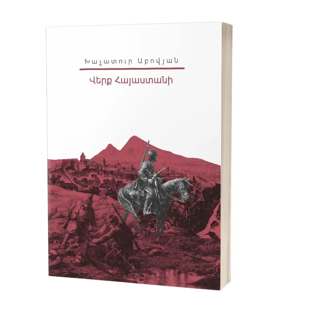 Իմ գրադարանը / Խաչատուր Աբովյան