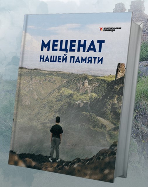 Меценат нашей памяти