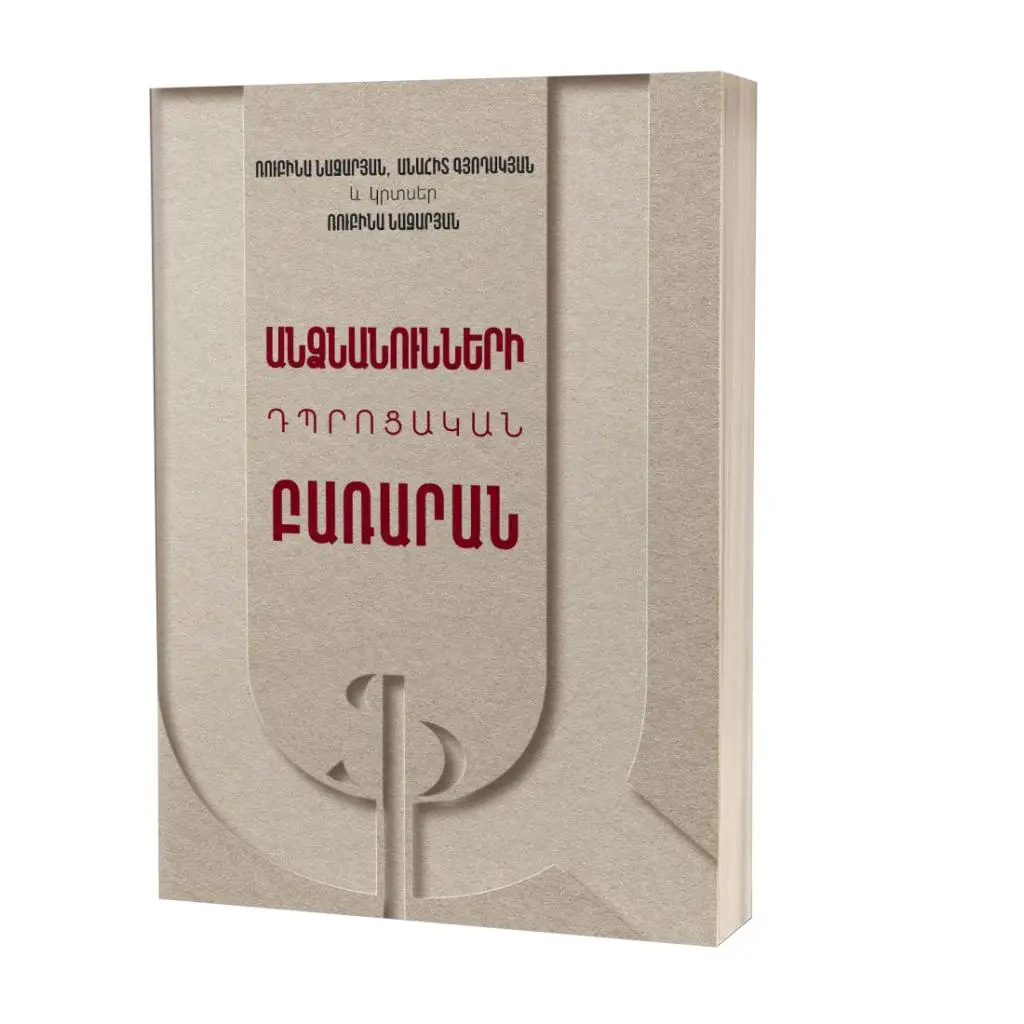 Անձնանունների դպրոցական բառարան