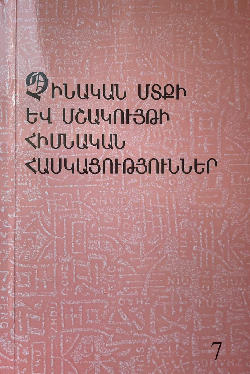 Չինական մտքի և մշակույթի հիմնական հասկացություններ 7