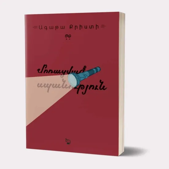 Մոռացված սպանություն