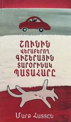 Շունին վերաբերող գիշերային տարօրինակ պատահարը