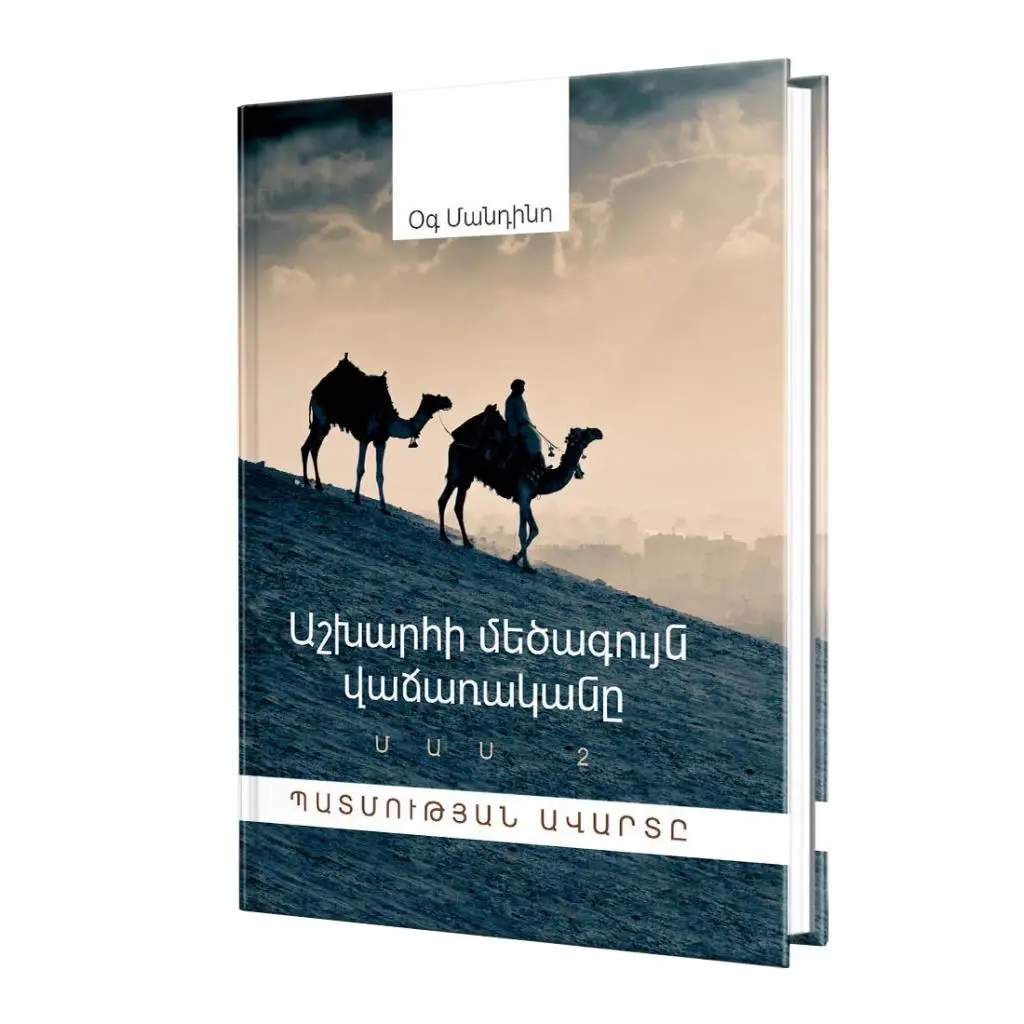 Աշխարհի մեծագույն վաճառականը / Մաս 2 / Պատմության ավարտը