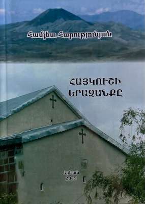 Հայկուշի երազանքը