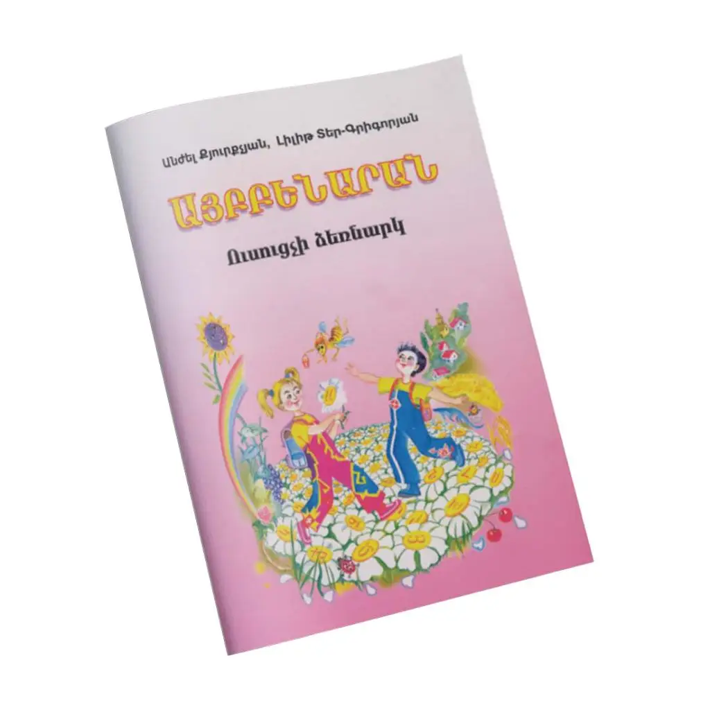 Այբբենարան / Ուսուցչի ձեռնարկ