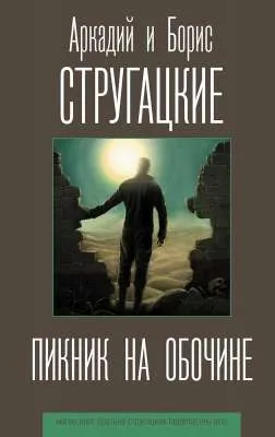 Пикник на обочине