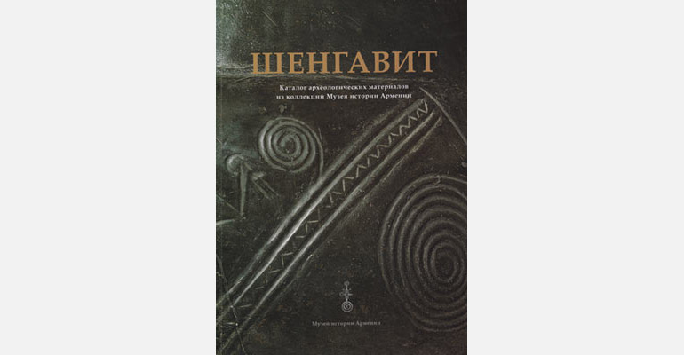 Шенгавит