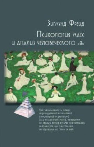 Фрейд Зигмунд.Психология масс и анализ человеческого "Я"