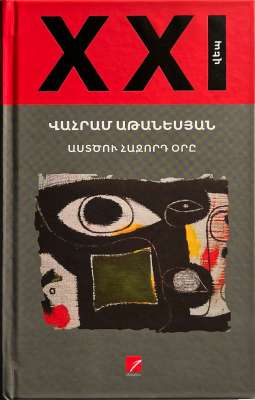 Աստծու հաջորդ օրը