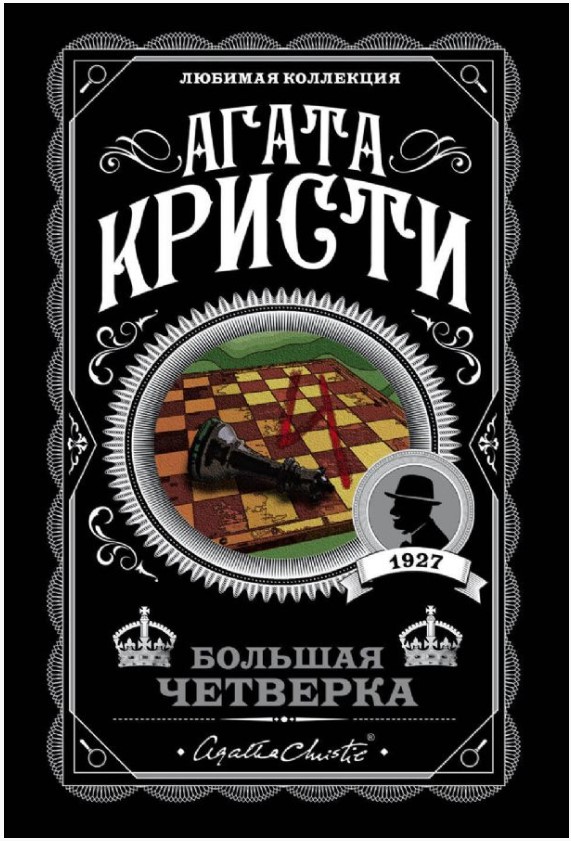 Большая четверка