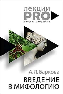 Введение в мифологию